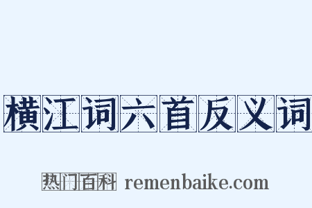 横江词六首反义词是什么意思的图片